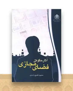 آثار حقوقی فضای مجازی (وزیری)