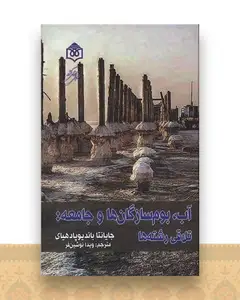 آب بوم سازگان ها و جامعه