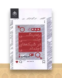 بزه دیدگی جنسی در شبکه های اجتماعی