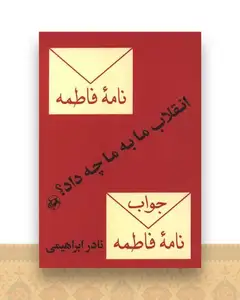 انقلاب ما به ما چه داد (امیر کبیر)