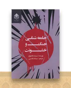 جامعه شناسی جنگ و خشونت