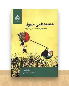 جامعه شناسی حقوق (بینش هایی در بابت سنتی دانشورانه)