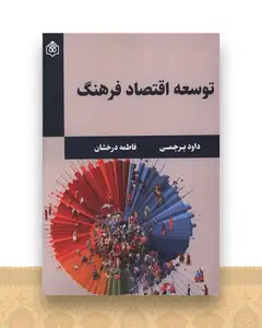 توسعه اقتصاد فرهنگ