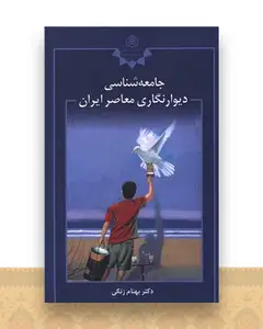 جامعه شناسی دیوان نگاری معاصر ایران