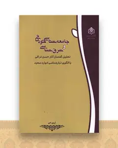جامعه شناسی خودمانی و شرق شناسی