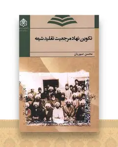 تکوین نهاد مرجعیت تقلید شیعه