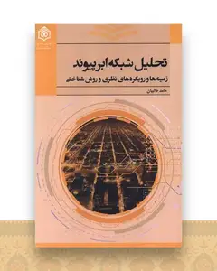 تحلیل شبکه ابر پیوند