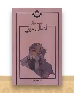 پیامد های فرهنگی اشغال عراق