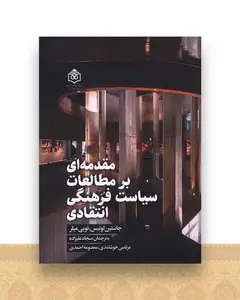مقدمه ای بر مطالعات سیاست فرهنگی انتقادی (پژوهشگاه فرهنگ هنر و ارتباطا ت)