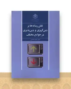 نقش رسانه ها بر دین گریزی و دین پذیری در جوامع مختلف