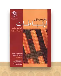 نظریه پردازی ارتباطات