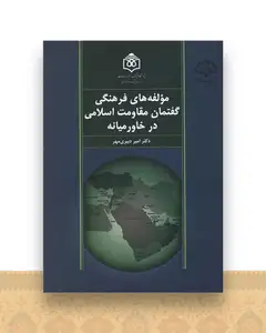 مولفه های فرهنگی گفتمان مقاومت اسلامی در خاورمیانه