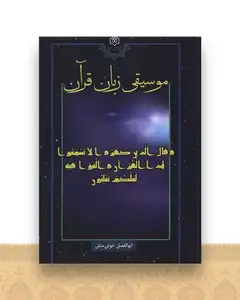 موسیقی زبان قرآن