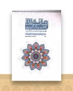 کتاب رنگ آمیزی مدیتیشن عبور از خویش (1327)(رحلی)