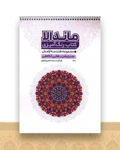 کتاب رنگ آمیزی مدیتیشن رهایی آگاهی (1330)(رحلی)