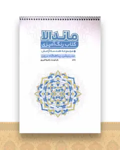 کتاب رنگ آمیزی مدیتیشن پناهگاه درون (1329)(رحلی)