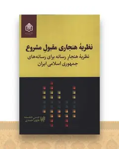 نظریه هنجاری مقبول مشروع