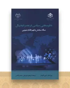 نظرسنجی سیاسی در عصر دیجیتال