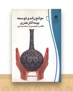 موانع رشد و توسعه بیمه آثار هنری