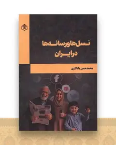نسل ها و رسانه ها در ایران