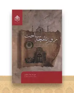 روزنامچه سیاحت