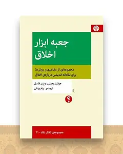 جعبه ‌ابزار اخلاق