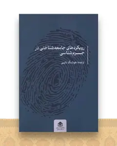 رویکرد های جامعه شناختی در جرم شناسی