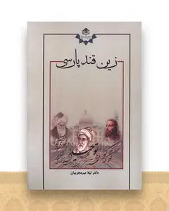 زین قند پارسی