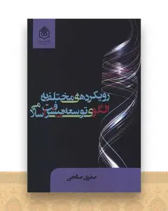 رویکرد های مختلق به الگوی توسعه و پیشرفت اسلامی