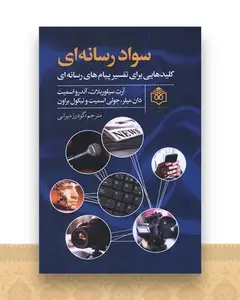 سواد رسانه ای (کلید هایی برای تفسیر پیام های رسانه ای)