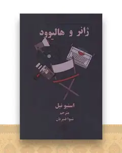 ژانر و هالیوود