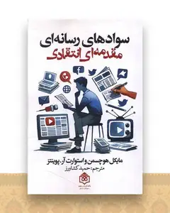 سواد های رسانه ای مقدمه ای انتقادی