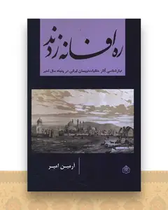 ره افسانه زدند