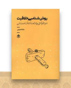 روش شناسی خلاقیت در طراحی و صناعات سنتی