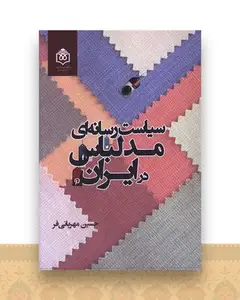 سیاست رسانه ای مد لباس در ایران