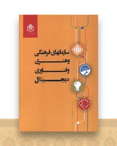 سازمانهای فرهنگی و هنری و فناوری دیجیتال (پژوهشگاه فرهنگ هنرو ارتباطات )