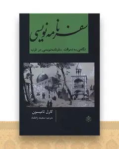 سفرنامه نویسی