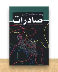 رمز موفقیت در صادرات