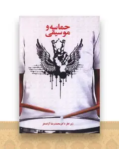 حماسه و موسیقی