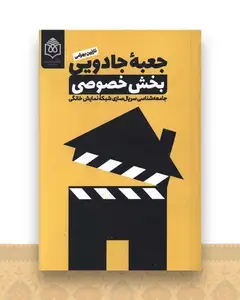 جعبه جادویی بخش خصوصی