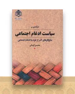 درآمدی بر سیاست ادغام اجتماعی