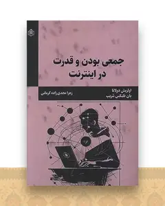 جمعی بودن و قدرت در اینترنت