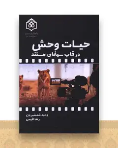 حیات وحش در قاب سینمای مستند