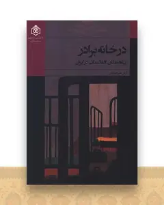 در خانه برادر