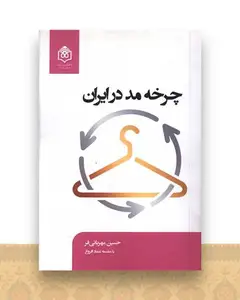 چرخه مد در ایران