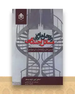 راه حل هایی برای مسائل اجتماعی