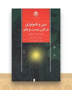 دین و تکنولوژی در قرن بیست و یکم