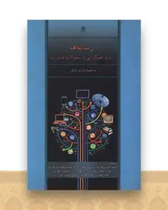 رسانه ها روند همگرایی و تحولات فناورانه (پژوهشگاه فرهنگ هنر و ارتباطات