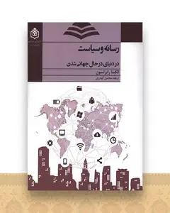 رسانه و سیاست دردنیای درحال جهانی شدن