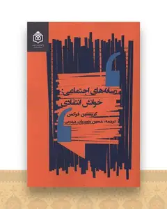 رسانه های اجتماعی (خوانش انتقادی)